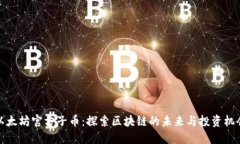以太坊官方子币：探索区块链的未来与投资机会