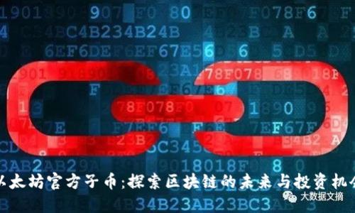 以太坊官方子币：探索区块链的未来与投资机会