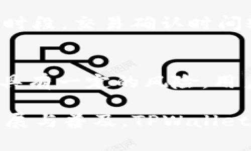 TPWallet上的数字货币可靠吗？全面解析与投资建议
TPWallet, 数字货币, 投资安全, 资产管理, 区块链/guanjianci

引言
数字货币在近年来迅速崛起，成为投资市场的一大亮点。而TPWallet作为一个新兴的数字货币钱包，是否值得信赖，成为许多投资者关注的问题。本文将深入探讨TPWallet的功能、安全性以及如何在其上进行有效的资产管理，从而帮助您更好地理解这一数字钱包的可靠性。

什么是TPWallet？
TPWallet是一款功能丰富的数字货币钱包，旨在为用户提供一个安全、便捷的数字货币存储与交易平台。该钱包支持多种主流数字货币的存储与管理，包括比特币、以太坊、莱特币等。TPWallet不仅具有存储管理功能，还集成了去中心化交易所（DEX）功能，用户可以直接在钱包内进行交易，无需转移到其他交易平台。

TPWallet的安全性
在考量数字货币的可靠性时，安全性是最为重要的因素之一。TPWallet采用了多重安全防护机制，确保用户的数字资产不会受到黑客攻击。首先，TPWallet使用了端对端的加密技术，所有用户的数据在传输过程中都会被加密，从而保证了信息的安全性。此外，用户的私钥仅保存在本地，而不会上传到服务器，这也是一种有效的防护措施。

用户体验与界面设计
TPWallet拥有友好的用户界面，的设计使得新手用户也能快速上手。钱包的主界面展示了用户的资产，用户可以一目了然地查看各类数字货币的余额。此外，TPWallet提供了丰富的教学资料和客服支持，即使在使用过程中遇到问题，用户也能得到及时的帮助。

功能分析：存储与交易
TPWallet不仅仅是一个存储工具，它还提供了便捷的交易功能。用户可以在钱包内直接进行交易，支持市场主流的数字货币交易对。这种一站式的服务有效减少了用户在不同平台之间频繁切换的麻烦，同时也降低了交易过程中的风险。用户还可以在钱包内设置交易限价，灵活掌控交易时机，以避免市场波动带来的损失。

数字货币投资的风险与收益
尽管TPWallet提供了多重的安全保障，但数字货币投资本身仍然存在不可忽视的风险。市场的剧烈波动、政策的变化以及技术的不断发展，都是影响数字货币价值的因素。因此，用户在进行数字货币投资时，除了关注钱包的安全性，还应对市场行情有清晰的认识。

如何有效管理资产
在TPWallet上进行数字货币投资，良好的资产管理习惯至关重要。用户应根据自身的风险承受能力合理配置不同的数字货币。在此基础上，建议定期对投资组合进行评估，及时调整策略。此外，保持对市场信息的关注，及时获取市场动态，有助于用户做出正确的投资决策。

提现与转账的便捷性
TPWallet在提现与转账方面也展现了其便捷性。用户可以随时将资产提取到其他钱包或交易所，整个过程相对简洁高效。同时，TPWallet还支持多种转账方式，包括二维码支付与链接转账，使得用户在进行资产转移时更加方便。此外，合理的手续费标准也是TPWallet吸引用户的一个重要因素。

社区反馈与用户口碑
在探讨TPWallet的可靠性时，用户的反馈与口碑也是不容忽视的。根据用户的评价，TPWallet的界面友好、功能齐全受到赞扬。不过，也有用户反馈在某些高峰时段，交易确认时间较长。每一个钱包都有其优劣势，用户在选择时应结合个人的需求进行综合考量。

总结
经过全面的分析，我们可以认为TPWallet在安全性、功能性、用户体验等方面都表现优异，适合广大用户进行数字货币的管理与交易。然而，数字货币投资本身具有一定的风险，用户应时刻保持警惕，做好资产管理。最终，您的投资策略与风险控制将直接影响您在数字货币市场中的成功与否。

无论您是新手还是老手，TPWallet都是一个值得考虑的选择。希望以上分析能够为您在数字货币投资的道路上提供一些参考与帮助。未来，随着数字货币的发展与普及，TPWallet将继续其服务，为更多用户提供更加安全、便捷的投资体验。
