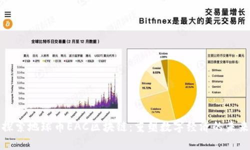 探索地球币EAC区块链：重塑数字经济的未来
