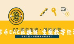 探索地球币EAC区块链：重塑数字经济的未来