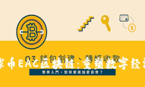 探索地球币EAC区块链：重塑数字经济的未来