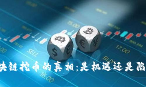 区块链挖币的真相：是机遇还是陷阱?