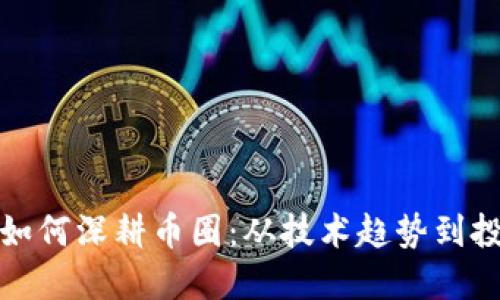 区块链如何深耕币圈：从技术趋势到投资机会
