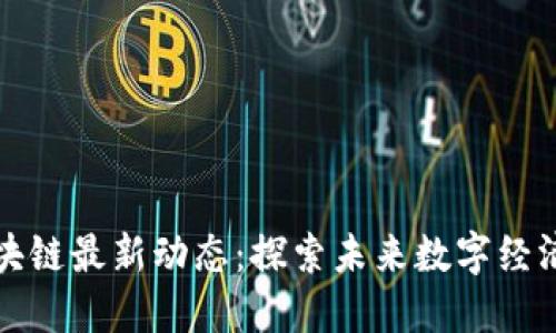 高新区区块链最新动态：探索未来数字经济的新机遇