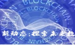 高新区区块链最新动态：探索未来数字经济的新
