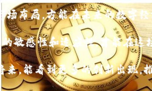 2023年度最新区块链技术专利排名：深入解析创新与市场前景/
区块链技术, 专利排名, 创新技术, 数字货币, 行业趋势/guanjianci

引言
在当今信息技术迅猛发展的时代，区块链技术以其独特的去中心化、透明性和数据不可篡改的特点，正逐渐改变着各行各业的运营模式。从金融服务到供应链管理，区块链的应用正在深入到我们日常生活的方方面面。而在这场技术的革命中，专利的申请与排名不仅反映出技术的创新深度，更是驱动市场发展的重要动力。本文将详细分析2023年度的区块链技术专利排名，探讨其背后的创新及市场前景。

区块链技术的历史与发展
自2008年比特币的诞生以来，区块链技术经历了多个阶段的发展。最初，区块链只是一种支持数字货币交易的底层技术，然而随着技术的不断演进，区块链的应用范围日益扩大。如今，除了金融行业，许多领域，如物联网、医疗健康、农业以及身份验证等，都在积极探索搭载区块链技术的解决方案。

简而言之，区块链是一个由多个区块组成的链条，每个区块中包含了一批经过加密的交易数据。这种结构确保了数据的安全性与完整性。但随着技术的演进，各种派生技术和应用层相继出现，客户、开发者和企业也因此开始在全球范围内申请专利，以保护自己的创新成果。

专利的重要性及其市场影响
专利不仅是创新的法律保护，更是企业在市场上的竞争优势。拥有技术专利的公司通常能够从中获利，通过许可、出售或独占市场份额等方式实现盈利。这些专利在一定程度上标志着公司在技术领域中的领导地位。

例如，在区块链领域，巨头企业如IBM、微软、阿里巴巴等公司，其技术专利数目庞大且不断增加，这表明他们在该技术的研发上具备深厚的积淀。此外，越来越多的初创企业也开始在这一领域活跃，力图通过独特的创意与技术实现颠覆式创新。

2023区块链技术专利排名概览
根据最新的数据，2023年度区块链技术专利排行中，许多知名公司占据了前列位置。以下是部分领先企业及其在专利申请上的表现：

ul
    listrongIBM/strong：已申请超过千项区块链相关专利，继续引领行业技术革新，尤其在跨国支付和智能合约领域的应用。/li
    listrong微软/strong：通过其Azure平台积极开展区块链服务，申请了一系列与云计算和区块链集成相关的技术专利。/li
    listrong阿里巴巴/strong：专注于区块链在供应链管理和金融科技领域的应用，其专利在东南亚市场引发了广泛关注。/li
    listrong三星/strong：加大了在区块链技术与硬件结合方面的专利布局，这对于提升其智能设备的安全性至关重要。/li
    listrongFacebook（Meta）/strong：在社交媒体和加密货币支付上进行大胆尝试，相关的专利申请数量也迅速增长。/li
/ul

热门区块链技术趋势与创新
随着专利的增加，区块链技术的应用领域也在不断拓展，数种热门趋势正在形成并推动着整个行业的发展。

h41. 去中心化金融（DeFi）的崛起/h4
去中心化金融是近年来区块链领域最为热门的趋势之一。借助智能合约，传统金融服务被重构，用户无需依赖银行或金融机构即可实现借贷、交易等功能。2023年，相关的技术专利申请数量大幅增加，反映出该领域的快速发展与市场需求。

h42. NFT（非同质化代币）的普及/h4
NFT作为一种全新的数字资产形式，正受到越来越多用户和创作者的追捧。这一领域的专利包括资产的追踪、交易和授权等许多技术，推动了艺术、游戏等多个行业的变革。

h43. 跨链技术的发展/h4
为了提升不同区块链之间的互操作性，跨链技术应运而生。许多创新性的跨链协议和解决方案出现在市场上，并在专利申请中表现得尤为突出。2023年，这一领域的竞争将愈发激烈，专利的数量可能会继续攀升。

未来展望与结论
在未来，区块链技术的潜力将进一步被挖掘。如同任何一种技术，成熟的应用必然伴随着专利的交替与竞争。各大企业在激烈的市场竞争中，通过不断的创新，谋求最大范围的技术保护和市场布局，方能在未来的数字经济中立于不败之地。

综上所述，区块链技术专利的排名不仅体现了企业在该技术领域的领先地位，也反映出未来技术发展的趋势。随着这一领域的不断拓展，专利的申请数量将继续上升。企业需保持对新技术的敏感性和适应性，才能在这场技术革命中取得成功。

总之，区块链技术的未来充满无限可能。我们有理由相信，随着技术的不断演进和应用场景的增加，区块链将成为未来数字经济的重要基石，深远影响着我们的生活与工作。希望在不久的将来，能看到更多的创新出现，推动整个行业迈向更加辉煌的明天。