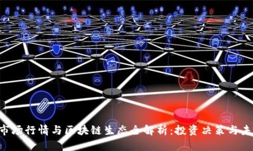 EOS币市场行情与区块链生态全解析：投资决策与未来趋势