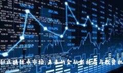 探秘区块链币市场：未来的金融新格局与投资机