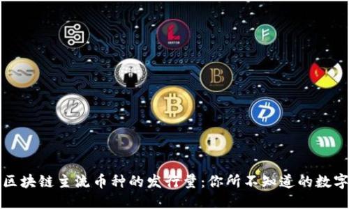 揭密区块链主流币种的发行量：你所不知道的数字背后