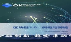 区块链时代的金融创新：稳定币的崛起与未来发
