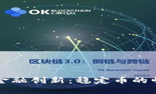 区块链时代的金融创新：稳定币的崛起与未来发展