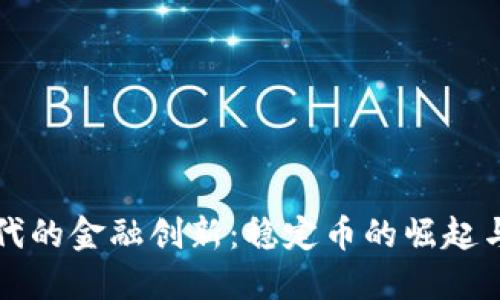 区块链时代的金融创新：稳定币的崛起与未来发展
