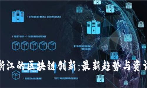 探索浙江的区块链创新：最新趋势与资讯视频