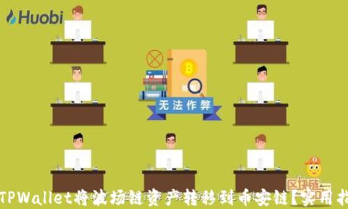 
如何通过TPWallet将波场链资产转移到币安链？实用指南与技巧
