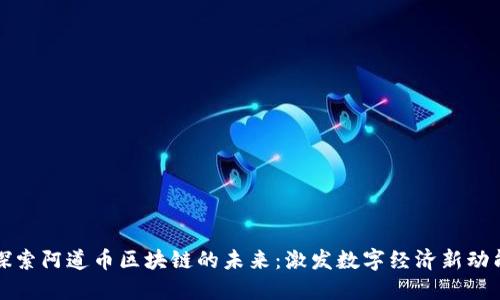 探索阿道币区块链的未来：激发数字经济新动能