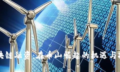 区块链融资：在币山崛起的机遇与挑战