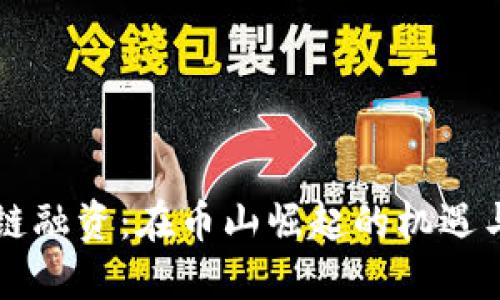 区块链融资：在币山崛起的机遇与挑战