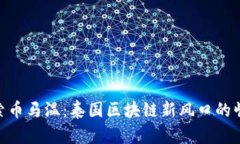 探索币马温：泰国区块链新风口的崛起