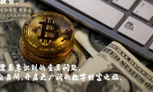   如何将TPWallet中的资产提取到交易所？ / 

 guanjianci TPWallet, 交易所, 加密货币, 提现流程, 数字资产 /guanjianci 

引言：揭开TPWallet的神秘面纱
在这个数字化快速发展的时代，加密货币作为一种新兴的金融资产，正以惊人的速度改变我们的经济体系。TPWallet作为一个相对新兴的数字资产钱包，凭借其安全性、便捷度以及用户友好的界面，吸引了众多投资者的关注。然而，随着用户资产的增加，很多人开始关注如何将TPWallet中的资产提取到交易所，实现价值转换和投资增值，这个过程并不是那么复杂，却需要一些步骤与技巧。

第一步：注册并登录您的TPWallet
要开始提取资产的过程，第一步自然是登录到您的TPWallet账户。如果您还没有账户，那么您需要进行注册。在注册过程中，务必关注安全性，设置一个强密码并启用双重认证。这一步是保障您资产安全的第一道防线。
当您成功登录后，您将看到一个整洁的界面，展示您的所有数字资产。在这里，您可以查看每种数字资产的余额，了解自己当前的资产状况。

第二步：选择要提现的数字资产
TPWallet支持多种数字资产，比如比特币、以太坊等。根据您的投资需求，选择您需要提取的资产。例如，如果您想把以太坊提现到交易所，则需在主界面中找到以太坊的相关选项。
确保在提取前，您对这些数字资产的当前市场价格有所了解，这不仅关系到您在交易所的交易策略，更能帮助您做出更明智的决定。

第三步：了解交易所的提现要求
在将数字资产提取到交易所之前，您需要先了解该交易所的提现要求。这包括最低提现额度、手续费以及可能的提现时间。例如，某些交易所对提现设置了最低金额限制，您需要确保提取的金额符合这一要求。
同时，各大交易所对不同资产的手续费和处理时间也有所不同。在选择交易所时，尽量选择手续费相对较低且处理速度较快的平台，以您的交易体验。

第四步：获取交易所的接收地址
提现的过程中，您必须获取到交易所对您所选数字资产的接收地址。登录到您的交易所账户，找到您希望存入的资产，在“充值”或“存款”选项中获得相应的接收地址。
注意：在获取地址时，务必确保所选择的资产与交易所所支持的资产一致，地址必须是正确无误的。小小的差错可能会导致资产的丢失，后果非常严重。

第五步：进行提现操作
回到TPWallet后，在您选择的资产页面，您会看到一个“提取”或“提现”的选项。点击此选项，输入您从交易所获取的接收地址以及此次提取的数量。
在输入接收地址时，务必仔细核对，确保地址无误。此外，您还需要确认这次提现所产生的手续费，这部分费用会在您提取的资产中扣除。
一旦确认无误，点击“确认提取”按钮。接下来，TPWallet会通过您的设置的安全措施对提现进行验证，比如短信验证码或者是身份验证。完成这些步骤后，您的提现申请将被提交。

第六步：耐心等待资产到账
提现申请提交后，您需要一定时间来等待资产到账。到账的时间长短取决于多个因素，包括区块链网络的繁忙程度以及交易所的处理速度。
您可以在TPWallet的提现记录中查看当前提现的状态，是否已完成。如果在规定时间内没有到账，则建议您联系交易所的客服进行咨询，询问交易的最新进展。

结尾：安全第一，谨防陷阱
提取资产的流程虽然简单，但安全性永远是第一位的。在每一步操作中，都需要严格把控安全，避免因小失大。特别是在加密货币交易领域，保护自己的资产是每位投资者都需要意识到的重要问题。
另外，了解市场行情、保持学习和警惕，将帮助您更好地掌控自己的投资与交易策略。希望每位用户能够顺利地将TPWallet中的资产通过安全、快速的方式提取到所选择的交易所，开启更广阔的数字财富之旅。