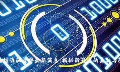 缅甸区块链诈骗案件最新消息：揭秘阴影中的真