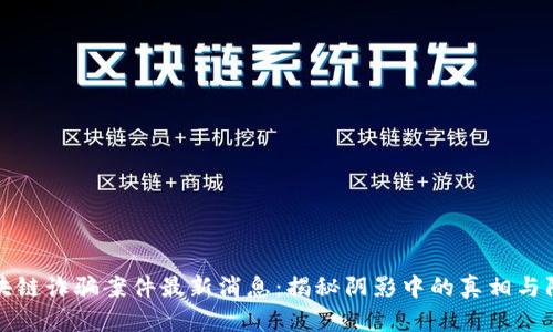 缅甸区块链诈骗案件最新消息：揭秘阴影中的真相与防骗技巧