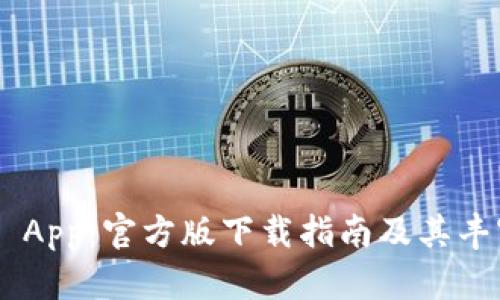 TP Wallet App：官方版下载指南及其丰富功能解析