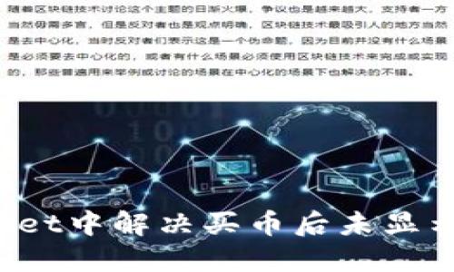 如何在TPWallet中解决买币后未显示价格的问题？