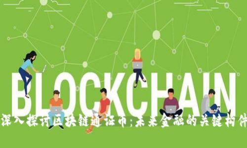 深入探讨区块链通证币：未来金融的关键构件