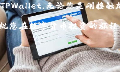 由于平台限制，我无法直接提供下载链接或软件。然而，我可以为您提供一个关于TPWallet安卓版下载的详细教程，帮助您顺利完成下载与安装。

以下是教程的详细内容：

一、什么是TPWallet？
TPWallet是一款多功能的数字钱包应用，旨在帮助用户安全地存储、管理和交易各种加密货币。凭借其用户友好的界面和强大的安全性，TPWallet已经受到众多用户的青睐。不论您是刚接触加密货币的新手，还是对数字资产有一定了解的投资者，TPWallet都能为您提供所需的工具。

二、TPWallet的特点
在下载TPWallet之前，让我们先了解一下它的一些主要特点：
ul
    listrong多种加密货币支持：/strongTPWallet支持多种主流的加密货币，包括比特币、以太坊、USDT等，用户可以轻松管理各类资产。/li
    listrong安全性高：/strongTPWallet采用了先进的加密技术，确保用户资产的安全。同时，它也提供了双重身份验证功能，进一步保护用户的账户。/li
    listrong操作简单：/strong即使您是第一次使用数字钱包，TPWallet的界面也非常直观，您可以轻松进行充值、提现和交易操作。/li
    listrong实时数据更新：/strongTPWallet提供实时的市场数据，帮助用户随时了解加密货币的行情，做出更好的投资决策。/li
/ul

三、如何下载TPWallet安卓版？
接下来，我们来了解如何在安卓设备上下载TPWallet。请按照以下步骤进行操作：

h4步骤1：打开应用商店/h4
首先，请在您的安卓设备上找到并打开“Google Play 商店”。如果您使用的是其他安卓市场，也可以直接搜索TPWallet。

h4步骤2：搜索TPWallet/h4
在应用商店的搜索栏中输入“TPWallet”，然后点击搜索。您应该能看到TPWallet的官方应用。

h4步骤3：选择正确的应用/h4
请确保您选择的是官方版本的TPWallet，有时市场上可能会出现伪造的应用。查看开发者信息，确认是TPWallet团队发布的版本。

h4步骤4：点击下载/h4
找到TPWallet后，点击“安装”按钮，系统会自动开始下载并安装应用。请确保您的网络连接稳定，以免下载中断。

h4步骤5：打开应用并注册/h4
安装完成后，您可以在手机主界面找到TPWallet的图标，点击进入。首次使用时，您需要按照提示完成注册流程。这通常包括设置密码、输入邮箱等信息，以确保您的账户安全。

四、TPWallet的使用指南
下载并注册完成后，您就可以开始使用TPWallet管理您的加密资产了。以下是一些基本的使用指南：

h41. 添加加密货币/h4
在TPWallet中，您可以轻松添加不同的加密货币。在主界面中，找到“资产”选项，点击“添加资产”，然后选择您想要添加的加密货币。如果您在市场上找到了好的投资机会，可以直接通过该功能进行充币操作。

h42. 发送和接收加密货币/h4
TPWallet支持用户之间进行加密货币的转账。在“资产”界面，选择您想要发送的货币，点击“发送”按钮，输入接收方的地址和转账金额后，确认即可。如果您想要接收加密货币，则需要提供您的钱包地址。

h43. 查看交易记录/h4
为了方便管理资产，TPWallet允许用户随时查看交易记录。点击“交易记录”就能看到您所有的交易历史，包括入账、转账等情况。这对进行投资分析十分有帮助。

h44. 监控市场行情/h4
TPWallet内置实时市场行情监控功能，您可以自定义关注的加密货币，随时了解价格变化。这帮助您在做出投资决策时有更全面的信息支持。

五、TPWallet的安全性
作为一款数字钱包，安全性是非常重要的。TPWallet采用多层安全保护措施，以保障用户资产的安全。以下是几项安全功能：

ul
    listrong加密存储：/strongTPWallet将用户的私钥加密存储，确保即使设备被盗，攻击者也无法轻易访问您的资产。/li
    listrong身份验证：/strong使用双重身份验证，提高账户安全性。在进行重要操作时系统会要求输入额外的验证码。/li
    listrong定期更新：/strongTPWallet定期推出安全更新，以应对新出现的安全威胁。确保您始终使用最新版本的应用。/li
/ul

六、总结
TPWallet是一款功能强大的数字钱包，为用户提供安全、便捷的加密资产管理选择。通过上述步骤，您可以轻松下载并开始使用TPWallet。无论您是刚接触加密货币的新手还是有经验的投资者，TPWallet都能为您提供强大的支持与服务。

如果您在使用过程中遇到任何问题，可以查阅官方的支持文档，或者通过社交媒体与支持团队联系。希望这篇教程能帮助到您，祝您在数字货币投资的旅程中顺利、成功！

关键词：
TPWallet, 数字钱包, 加密货币, 安卓下载, 投资指南/guanjianci