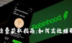 tpwallet手续费获取指南：如何高效赚取和降低成本