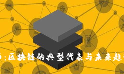 比特币：区块链的典型代表与未来趋势分析