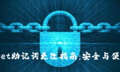 tpwallet助记词更改指南：安全与便捷并行