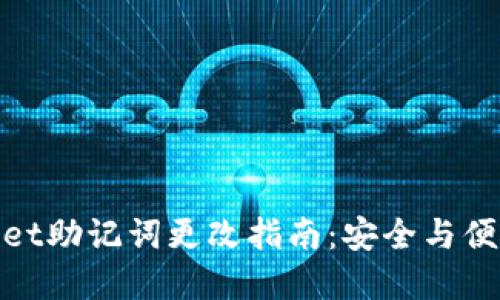 tpwallet助记词更改指南：安全与便捷并行