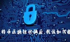 : 比特币区块链被骗后，我该如何报警？