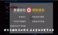 探索区块链与比特币：未来金融的变革之路