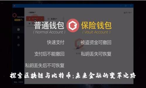 探索区块链与比特币：未来金融的变革之路
