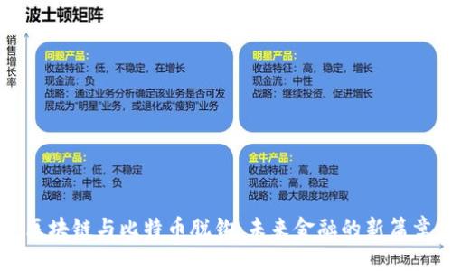 区块链与比特币脱钩：未来金融的新篇章