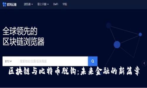 区块链与比特币脱钩：未来金融的新篇章