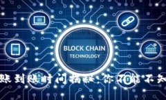 “tpwallet转账到账时间揭秘：你不能不知道的快与