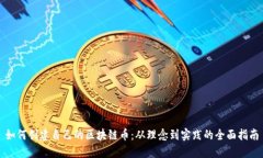 如何创建自己的区块链币：从理念到实践的全面