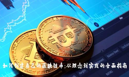 如何创建自己的区块链币：从理念到实践的全面指南