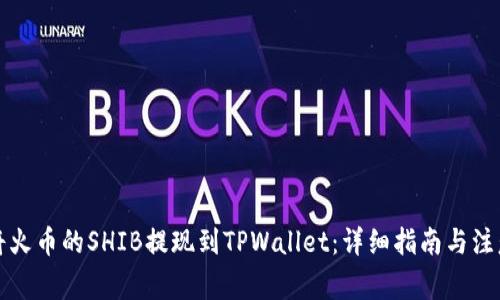 如何将火币的SHIB提现到TPWallet：详细指南与注意事项