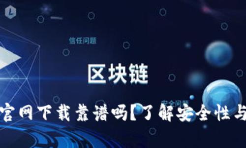 tpwallet官网下载靠谱吗？了解安全性与用户反馈