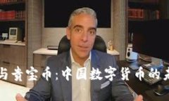 区块链与贵宝币：中国数字货币的未来探讨