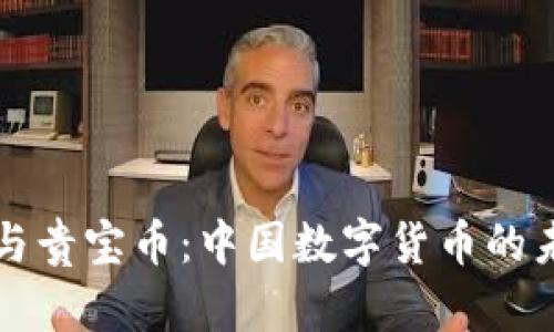 区块链与贵宝币：中国数字货币的未来探讨