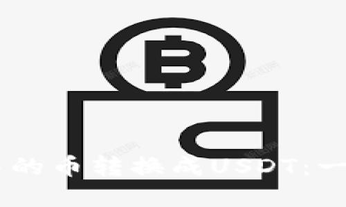 如何将TPWallet中的币转换成USDT：一步步教你完成交易