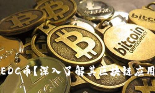 什么是EDC币？深入了解其区块链应用与前景
