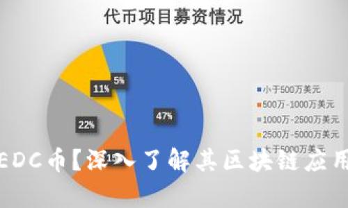 什么是EDC币？深入了解其区块链应用与前景