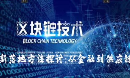 : 区块链最新落地方法探讨：从金融到供应链的创新应用